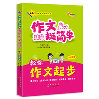 作文其实挺简单 教你作文起步