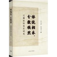 体统相承，分数秩然：辽朝驻防体系研究