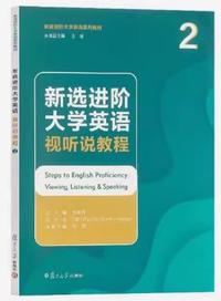 新选进阶大学英语视听说教程2