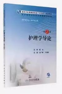 护理学导论(第2版)