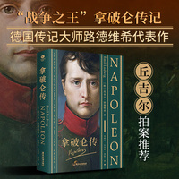 拿破仑传：全译无删减，从一无所有，到征服一切，走近拿破仑波澜壮阔的一生