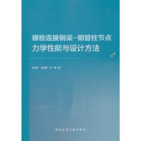 螺栓连接钢梁-钢管柱节点力学性能与设计方法