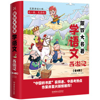 跟四大名著学语文:《西游记》（全4册）