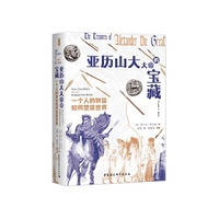 鼓楼新悦.亚历山大大帝的宝藏： 一个人的财富如何塑造世界