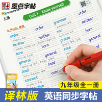 墨点字帖 译林版九年级上册英语同步练习册 2025年初中生英语语法单词作业本临摹练习字帖