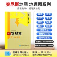 突尼斯地图1.25*0.9米世界分国地理图折叠套封