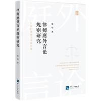 律师庭外言论规则研究——以辩护律师为考察对象