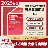 全国翻译硕士专业学位（MTI）备考用书·汉语写作与百科知识·历年真题汇编与解析