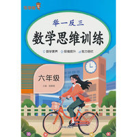 举一反三·数学思维训练·六年级