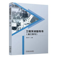 工程实训指导书(金工实习)  吴传宇