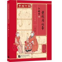 家园中国—中华文化分级阅读（第三级）红楼梦3：荣国府的事