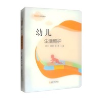 幼儿生活照护