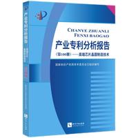 产业专利分析报告（第100册）——高端芯片晶圆制造技术