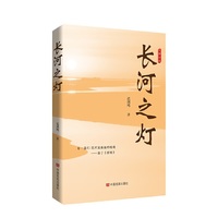 长河之灯 长篇小说 范剑鸣