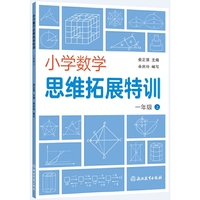 小学数学思维拓展特训  一年级上