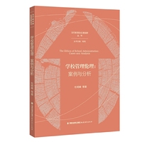 学校管理伦理：案例与分析（当代教育的伦理视野丛书）