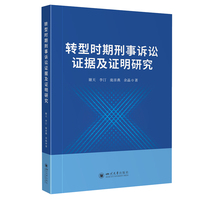转型时期刑事诉讼证据及证明研究 司法改革