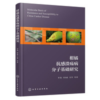 柑橘抗感溃疡病分子基础研究