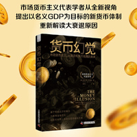 货币幻觉：市场货币主义、大衰退和货币政策的未来