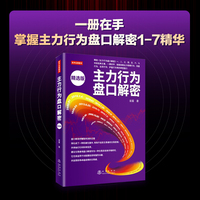 主力行为盘口解密 精选版 翁富著交易思维和理念、盘口分析、吸筹行为、出货行为、护盘行为