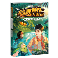 微观世界历险记·侏罗纪的危险之旅  儿童科幻小说