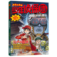 少年侦探团（最强大脑版）·进击的机器人（东野圭吾的文学导师，《名侦探柯南》灵感之源，日本推理小说之父江户川乱步写给儿童的推理小说，附赠光栅动画解密卡）