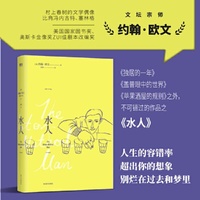 水人【村上春树的文学偶像，约翰·欧文生涯第2作】