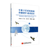 中继卫星系统链路传输特性与仿真技术