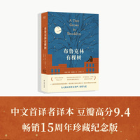 布鲁克林有棵树（感动几代读者的励志成长小说，方柏林翻译，典藏全译本，畅销15周年纪念版，曹文轩作序，增补作者小传、精美彩插、史料照片）