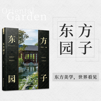 东方园子:中国古典园林现代应用 园冶 禅庭 东方美学 造园 庭院造景施工 国风 作庭记 景观设计