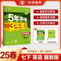 曲一线 初中英语 七年级下册 冀教版 2025春初中同步5年中考3年模拟五三