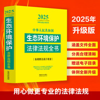 中华人民共和国生态环境保护法律法规全书：含规章及请示答复（2025年版）