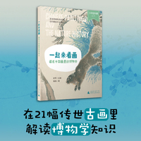 少年轻科普 一起来看画：藏在中国画里的博物学 名画赏析+自然科学7-12岁跨学科课外阅读