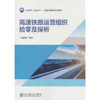 高速铁路运营组织拾零及探析