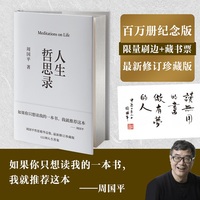 人生哲思录（限量刷边版，赠藏书票。周国平哲思精华总集，最新珍藏版！提供122种人生答案，翻开一目了然）