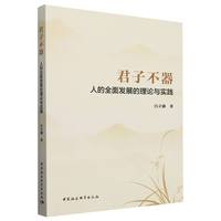 君子不器：人的全面发展的理论与实践