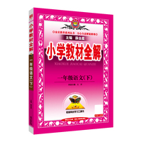 2025春 小学教材全解 一年级 1年级 语文下 人教版 统编版