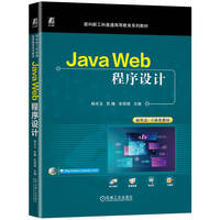 Java Web程序设计  杨丰玉 苏曦 张恒锋