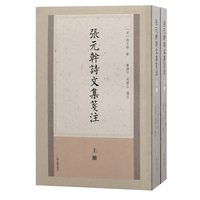 张元干诗文集笺注（平）（全二册）