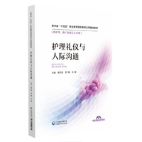护理礼仪与人际沟通