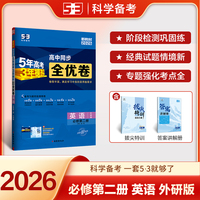 曲一线 高一上53高中全优卷 英语 必修第二册 外研版 新教材2026 同步单元测试卷五三