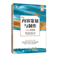 内容策划与制作（AI+微课版）