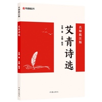 艾青诗选：名师批注版 初三九年级下初中语文课外阅读初中名著阅读课外书目作家出版社 网易有道