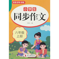 小学生同步作文(六年级上册)