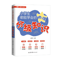 小学生都能学会的地理分级知识