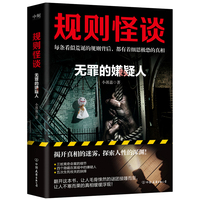 规则怪谈：无罪的嫌疑人 《规则怪谈》系列小说第三部重磅来袭！
