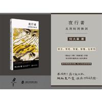 夜行者：从荆轲到铸剑 有声，有死，有爱，有憎，也有怕