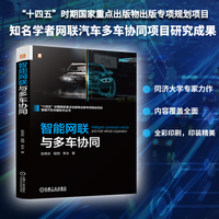 智能网联与多车协同    张荣庆 程翔 李冰