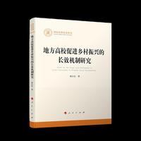 地方高校促进乡村振兴的长效机制研究
