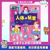 人体小秘密 小朋友的大问题桥梁书 彩图绘本珍藏版